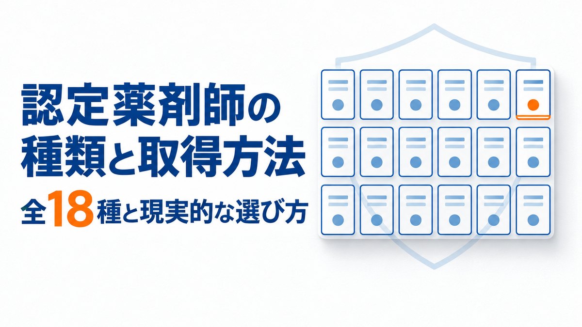 認定薬剤師の種類と取得方法|全18種を現役が解説 現実的な選び方