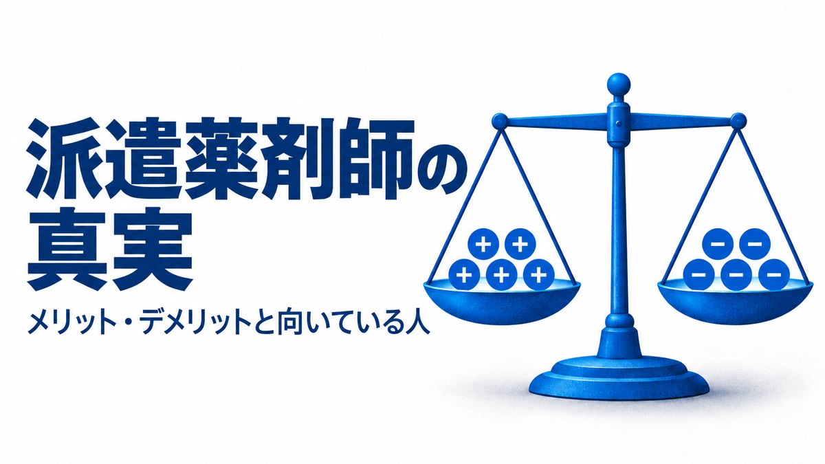 派遣薬剤師の真実|メリット・デメリットと向いている人を現役解説