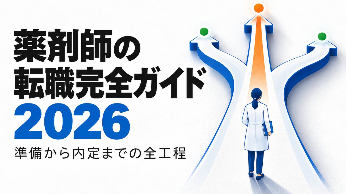 薬剤師の転職完全ガイド2026｜現役が解説する準備から内定まで全工程