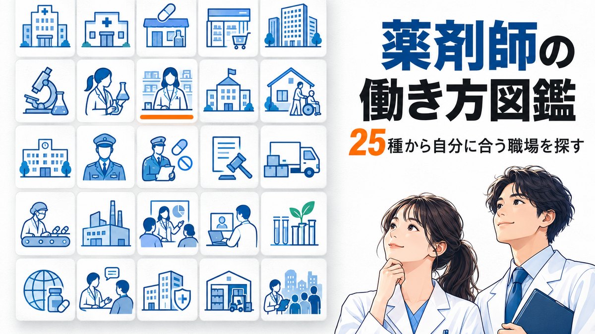 薬剤師の働き方図鑑｜25種を現役が解説 自分に合う職場を見つけるために