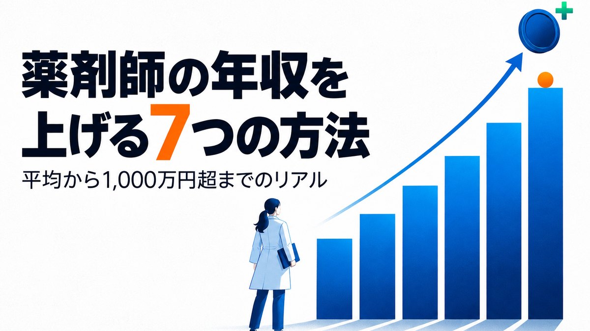 薬剤師の年収を上げる7つの方法|平均から1,000万円超までのリアル